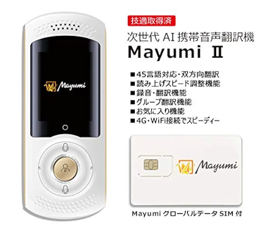 【ほぼ新品・未使用】次世代AI携帯音声翻訳機 MayumiⅡ（テスプロ社製） Amazon.co.jp: 次世代AI携帯音声翻訳 機MayumiII 世界200ヶ国